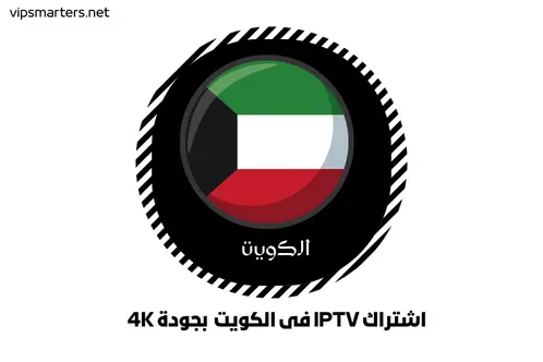 اشتراك IPTV فى الكويت بجودة 4K