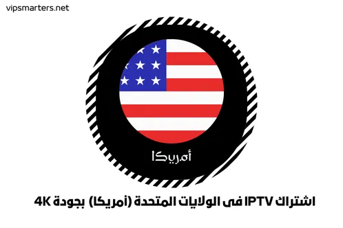 اشتراك IPTV فى الولايات المتحدة (أمريكا) بجودة 4K
