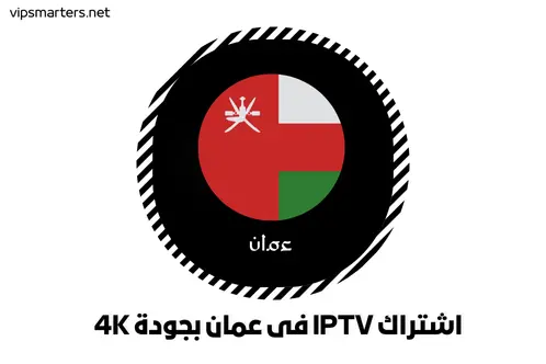 اشتراك IPTV فى عمان بجودة 4K