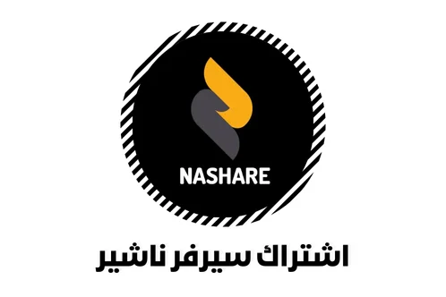 اشتراك سيرفر ناشير