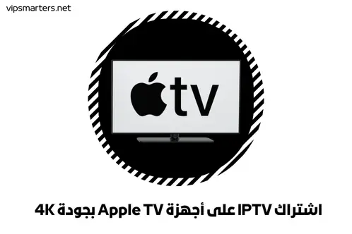 اشتراك IPTV على أجهزة Apple TV بجودة 4K