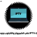 اشتراك IPTV على الكمبيوتر واللابتوب بجودة 4K
