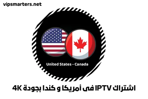 اشتراك IPTV فى أمريكا و كندا بجودة 4K