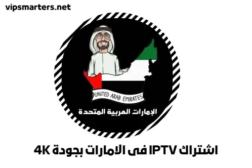 اشتراك IPTV فى الامارات بجودة 4K