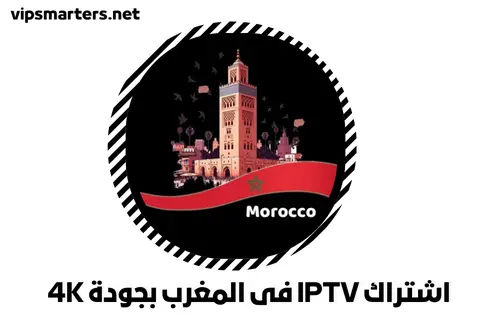 اشتراك IPTV فى المغرب بجودة 4K
