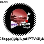 اشتراك IPTV فى اليابان بجودة 4K