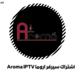 اشتراك سيرفر اروما Aroma IPTV