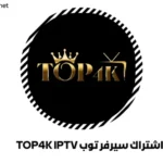 اشتراك سيرفر توب TOP4K IPTV