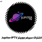 اشتراك سيرفر جوبيتر Jupiter IPTV