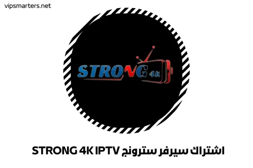 اشتراك سترونج STRONG 4K IPTV