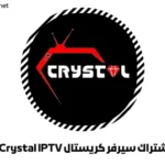 اشتراك سيرفر كريستال Crystal IPTV