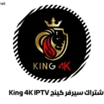 اشتراك سيرفر كينج King 4K IPTV