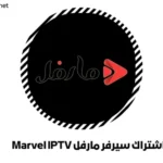 اشتراك سيرفر مارفل Marvel IPTV