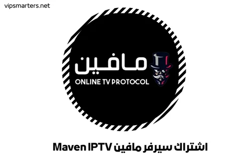 اشتراك سيرفر مافين Maven IPTV