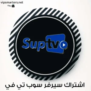 اشتراك سيرفر SUP TV IPTV