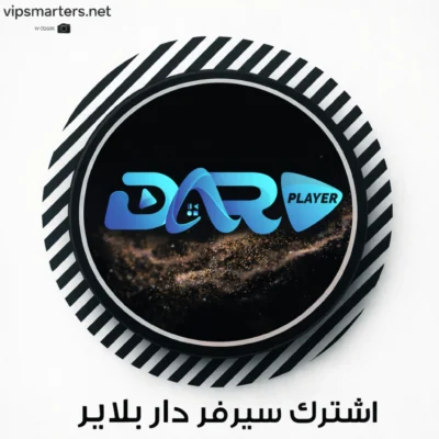 اشتراك سيرفر دار Dar IPTV – طريقة الاشتراك بالتفصيل