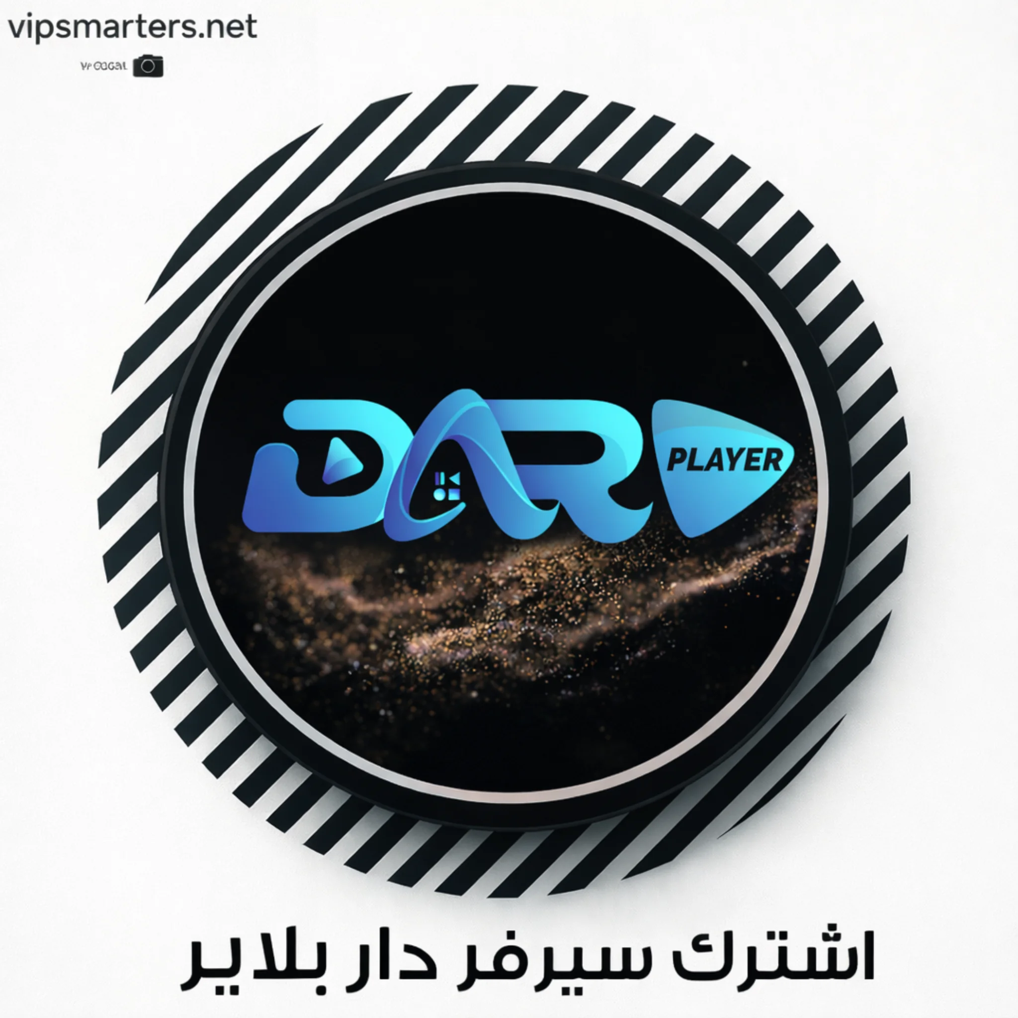 اشتراك سيرفر دار Dar IPTV – طريقة الاشتراك بالتفصيل