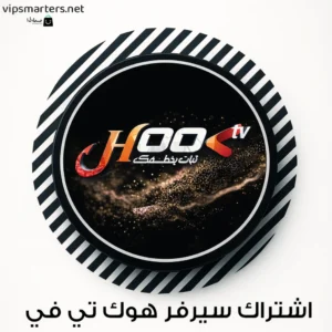 اشتراك سيرفر هوك HOOK IPTV