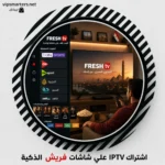 اشتراك IPTV على شاشة فريش Fresh TV