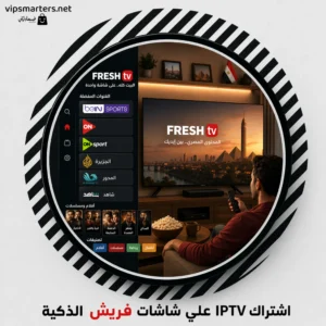 اشتراك IPTV على شاشة فريش Fresh TV