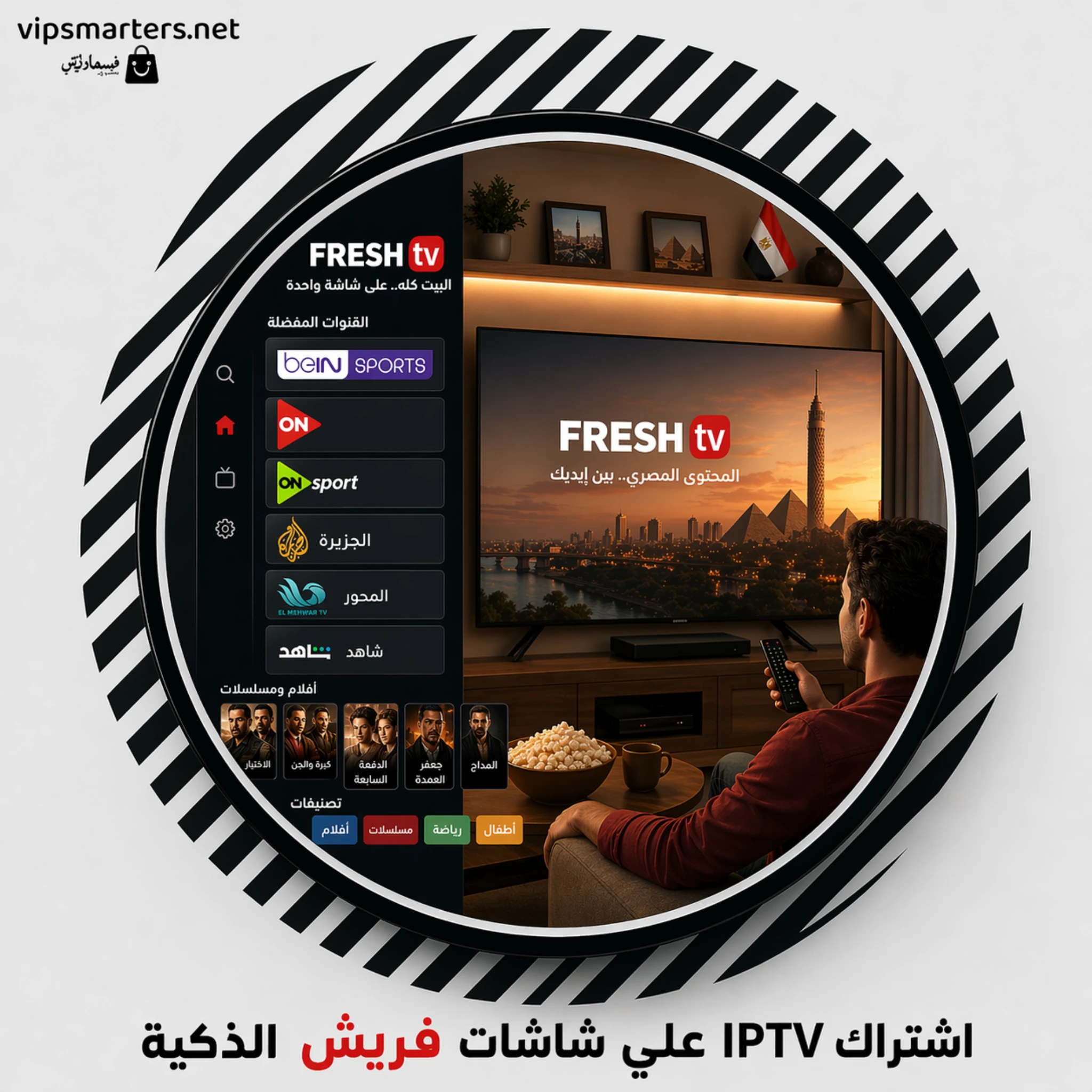 اشتراك IPTV على شاشة فريش Fresh TV