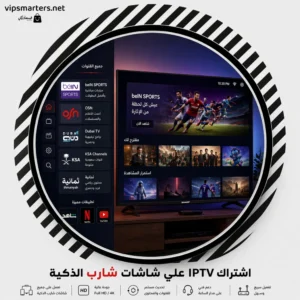 اشتراك IPTV على شاشة شارب Sharp TV