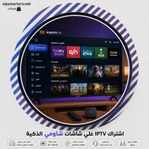 اشتراك IPTV على شاشة شاومي Xiaomi TV
