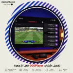 تفعيل اشتراك 000Player لكل الأجهزة