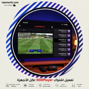 تفعيل اشتراك 000Player لكل الأجهزة