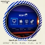 تفعيل اشتراك XCIPTV Player لكل الأجهزة