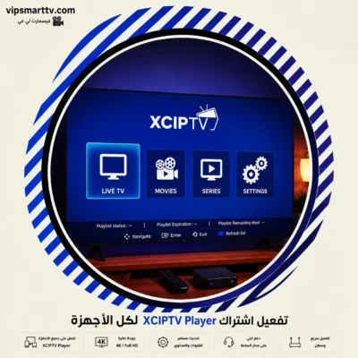 تفعيل اشتراك XCIPTV Player لكل الأجهزة