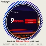 تفعيل اشتراك 9Xtream Player لكل الأجهزة