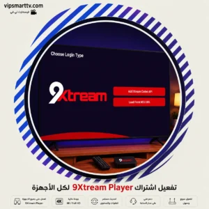 تفعيل اشتراك 9Xtream Player لكل الأجهزة