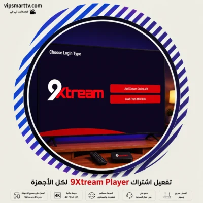تفعيل اشتراك 9Xtream Player لكل الأجهزة