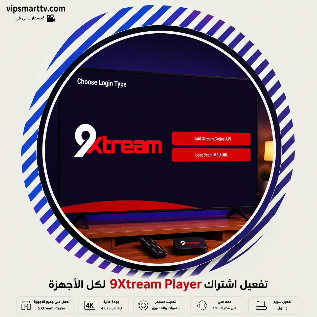 تفعيل اشتراك 9Xtream Player لكل الأجهزة