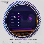 تفعيل اشتراك Flixtra Player لكل الأجهزة