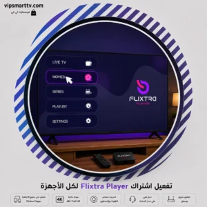 تفعيل اشتراك Flixtra Player لكل الأجهزة