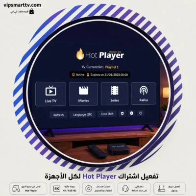 تفعيل اشتراك Hot Player لكل الأجهزة