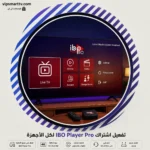 تفعيل اشتراك IBO Player Pro لكل الأجهزة 