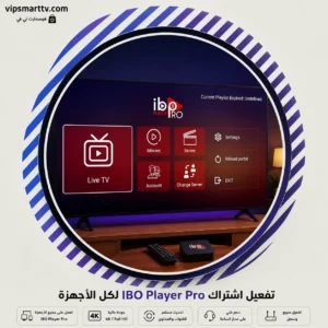 تفعيل اشتراك IBO Player Pro لكل الأجهزة