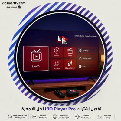 تفعيل اشتراك IBO Player Pro لكل الأجهزة 