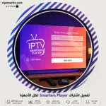 تفعيل اشتراك Smarters Player لكل الأجهزة