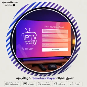 تفعيل اشتراك Smarters Player لكل الأجهزة