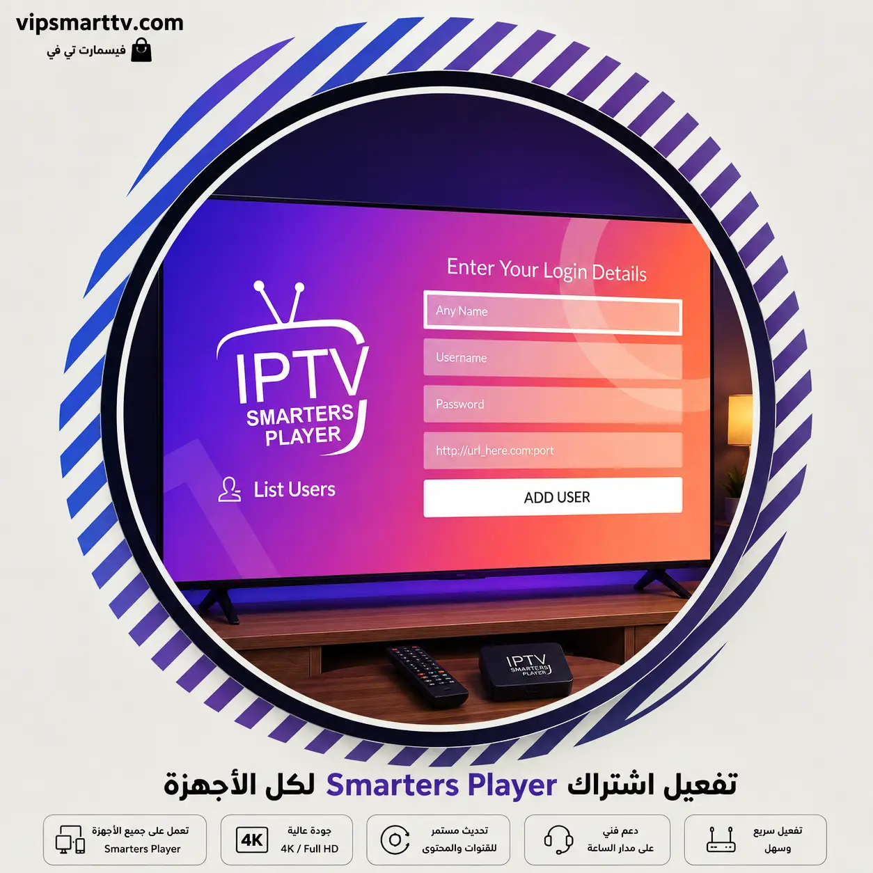 Activate-Smarters-Player تفعيل اشتراك Smarters Player لكل الأجهزة