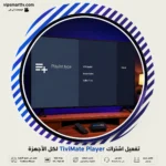 تفعيل اشتراك TiviMate Player لكل الأجهزة