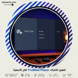 تفعيل اشتراك TiviMate Player لكل الأجهزة