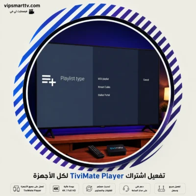 تفعيل اشتراك TiviMate Player لكل الأجهزة