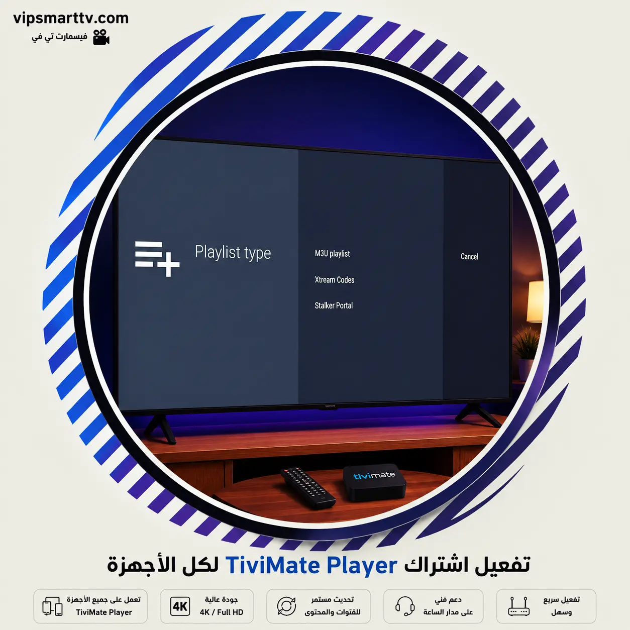 تفعيل اشتراك TiviMate Player لكل الأجهزة