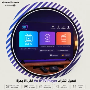 تفعيل اشتراك Vu IPTV Player لكل الأجهزة