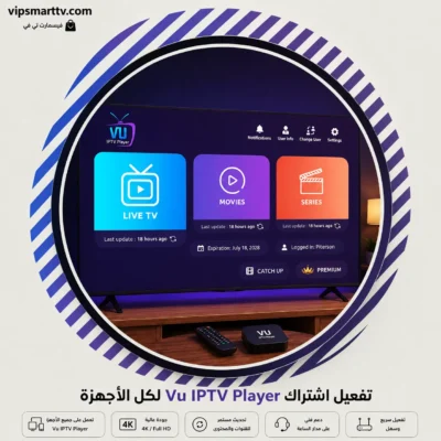 تفعيل اشتراك Vu IPTV Player لكل الأجهزة